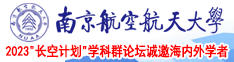 大鸡巴av在线南京航空航天大学2023“长空计划”学科群论坛诚邀海内外学者